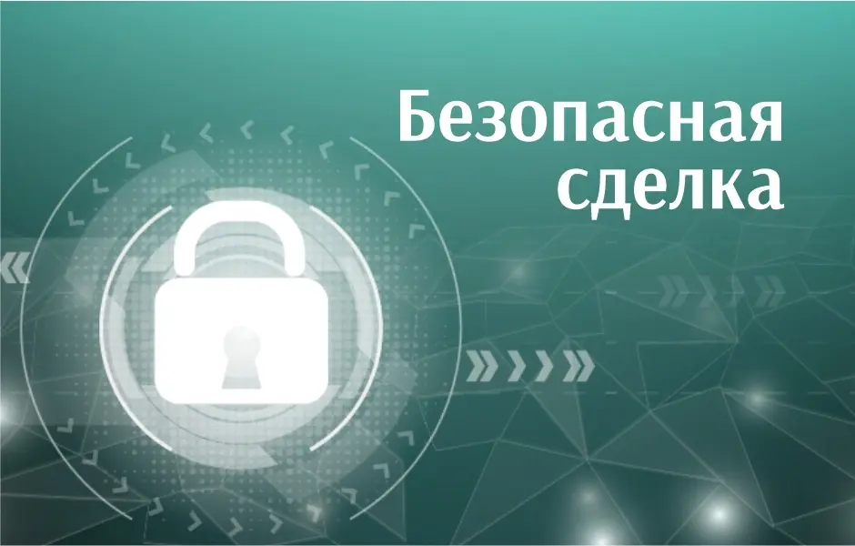 Безопасная сделка