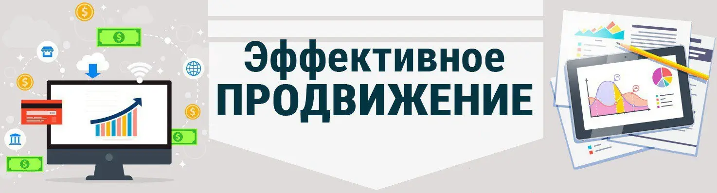 Услуги продвижения