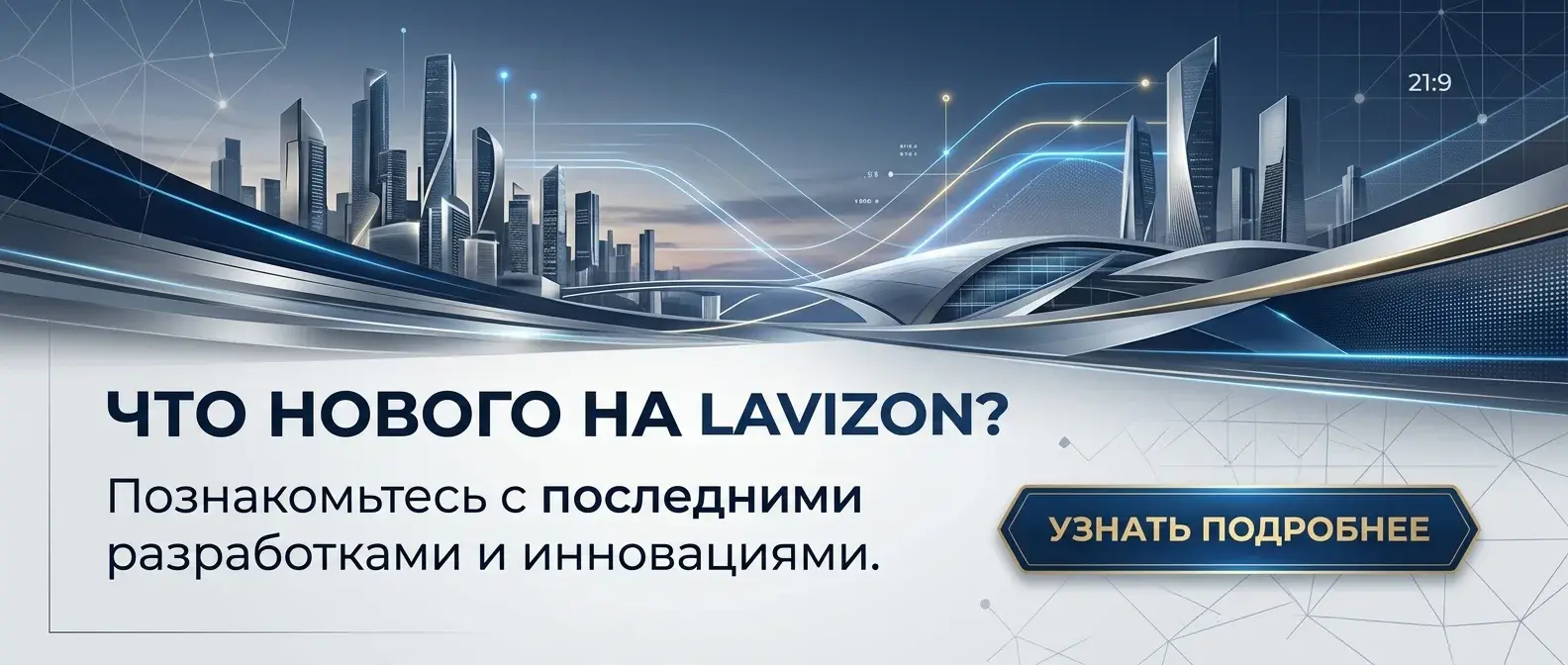 Что нового на Лавизоне