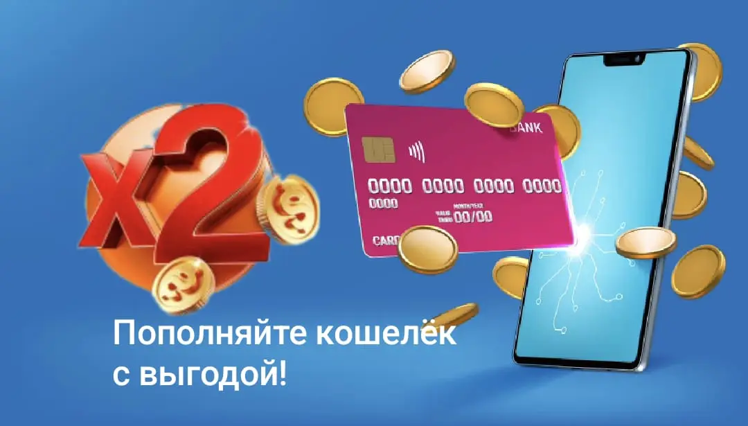 Пополняйте кошелек с выгодой