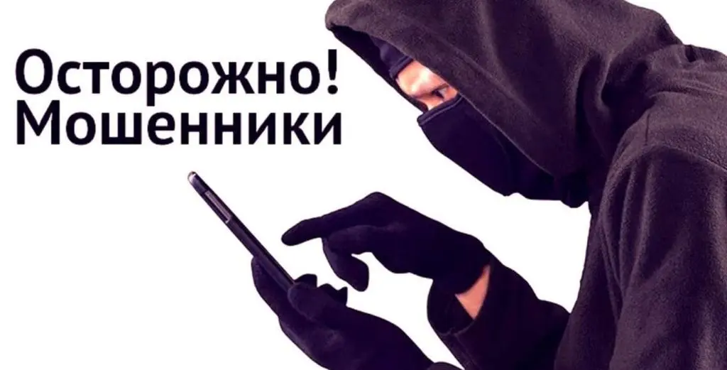 Осторожно, мошенники!
