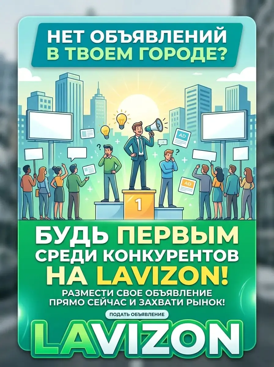 Если в твоем городе нет объявлений размести и Будь первым!