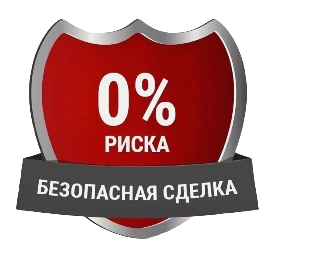 Безопасные сделки