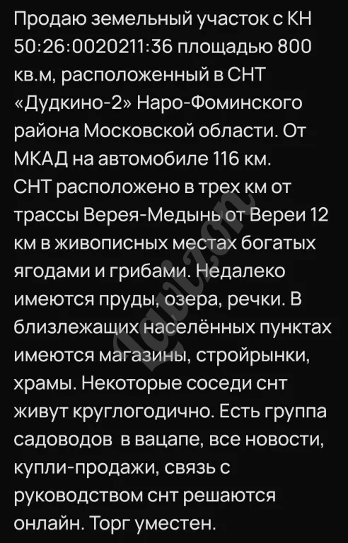 Участок 8 соток СНТ Дудкино-2 Наро-Фоминский р-н