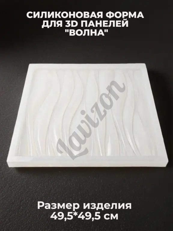 Силиконовая форма для 3D панелей