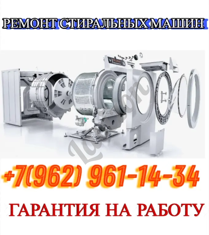 Ремонт стиральных машин Гарантия