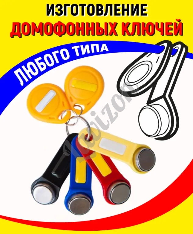 Изготовление домофоных ключей Москва ивановский район