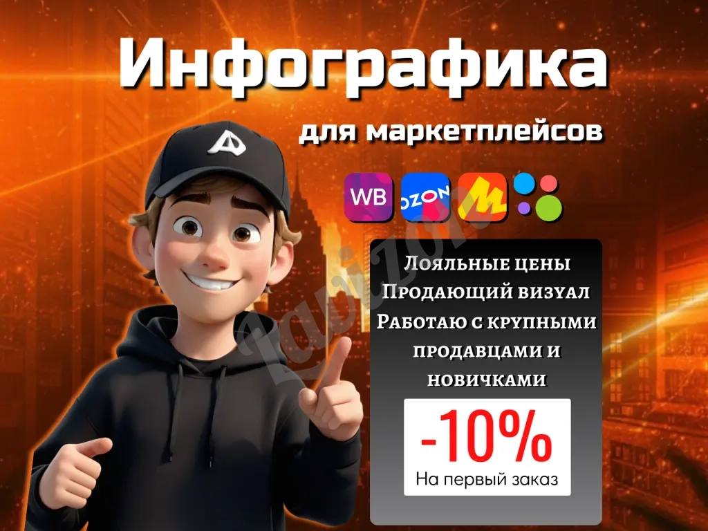 Дизайнер инфографики для маркетплейсов