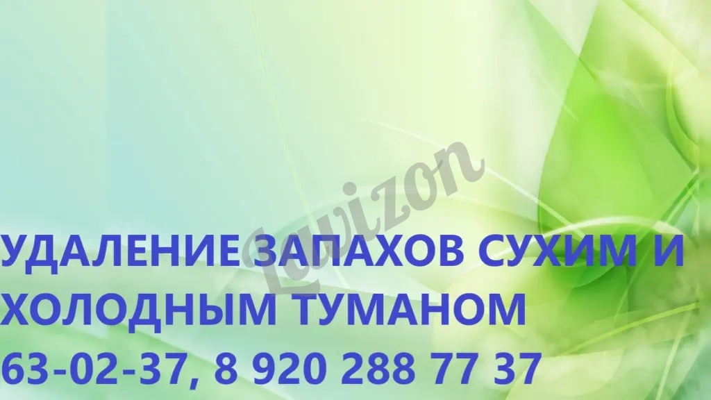 Удаление неприятного запаха после смерти человека