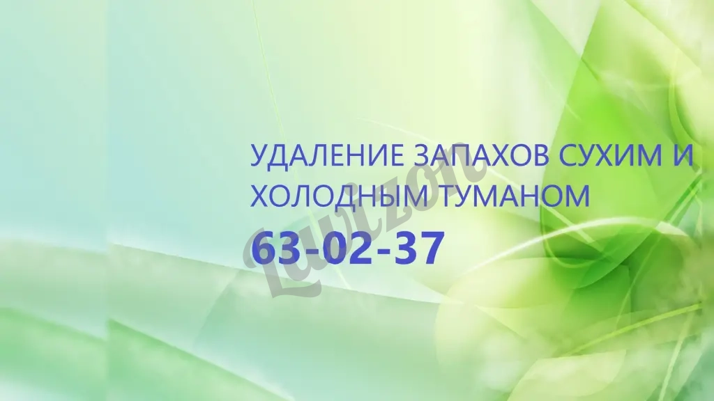 Удаление неприятного запаха после смерти человека